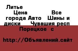  Литье Sibilla R 16 5x114.3 › Цена ­ 13 000 - Все города Авто » Шины и диски   . Чувашия респ.,Порецкое. с.